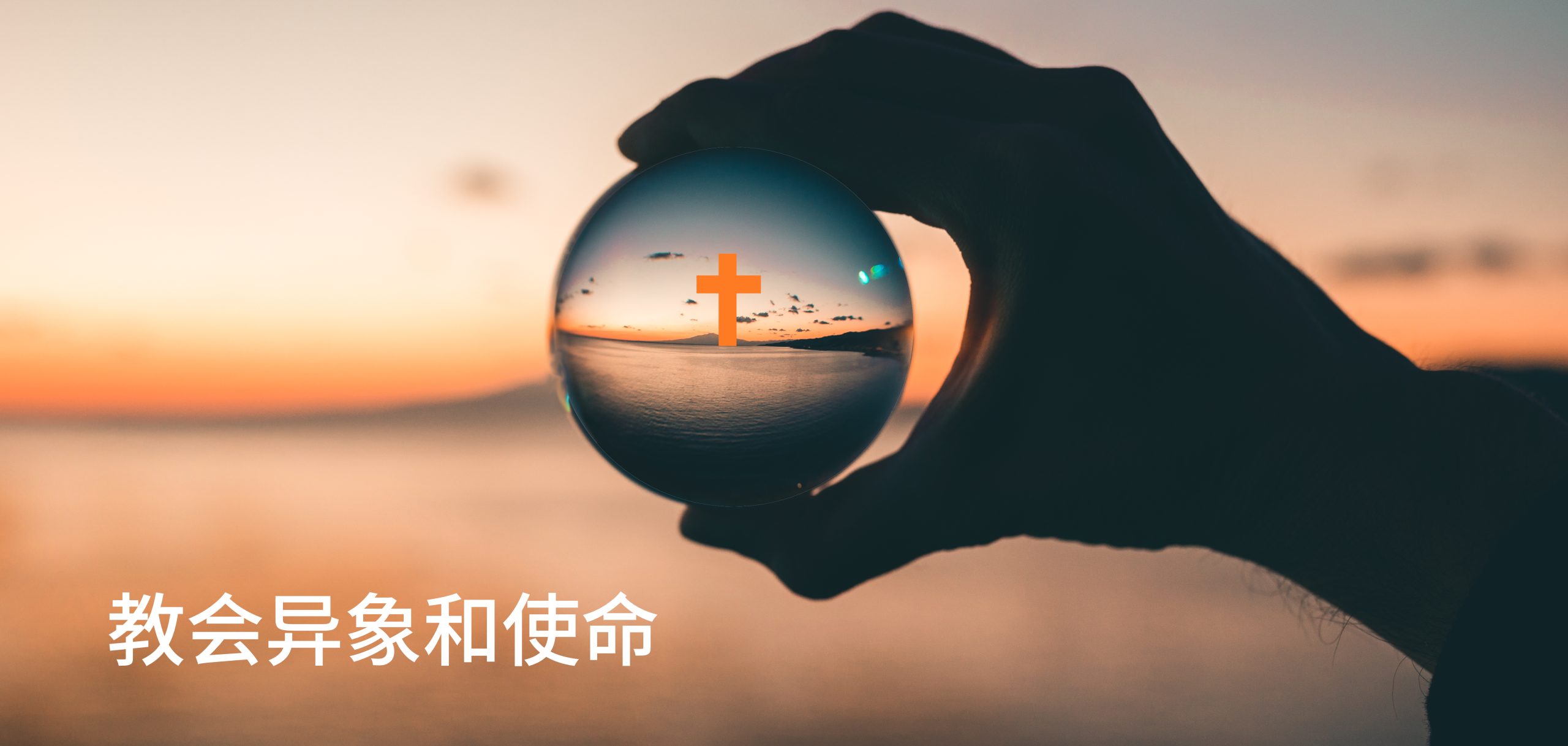 Hero image for the church vision and mission page, showing a piece of glass magnifying a cross on the horizon over a body of water.