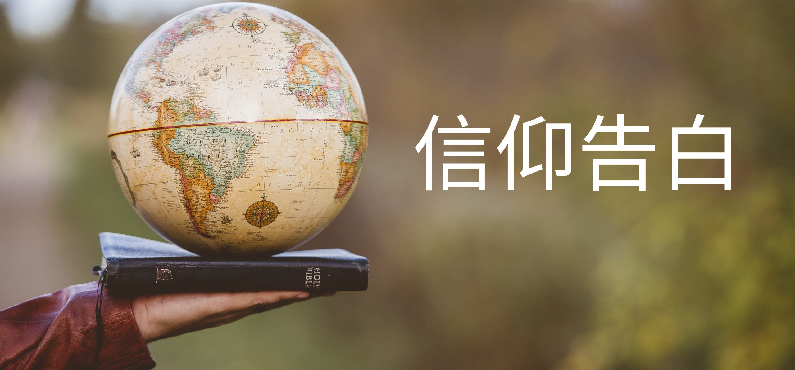 Statement of Faith Hero Image in Mandarin